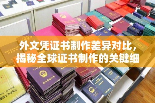 布拖外文凭证书制作差异对比，揭秘全球证书制作的关键细节